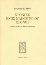 168508 - Χρονικό ενός καινούργιου χρόνου