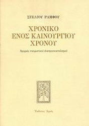 168508 - Χρονικό ενός καινούργιου χρόνου