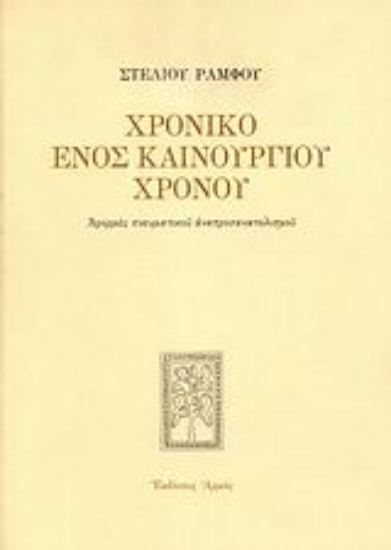 168508 - Χρονικό ενός καινούργιου χρόνου