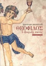 Εικόνα Θεόφιλος