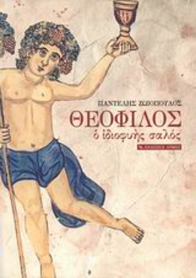 Εικόνα Θεόφιλος