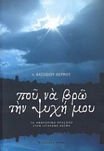 Εικόνα Που να βρω την ψυχή μου
