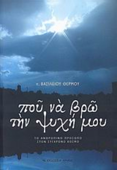 Εικόνα Που να βρω την ψυχή μου