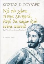 Εικόνα Να την χέσω τέτοια λευτεριά, οπού θα κάμω εγώ εσένα πασιά!