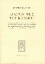Εικόνα Ιλαρόν φως του κόσμου