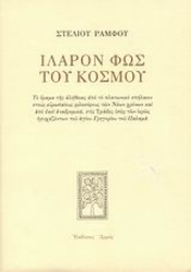 Εικόνα Ιλαρόν φως του κόσμου