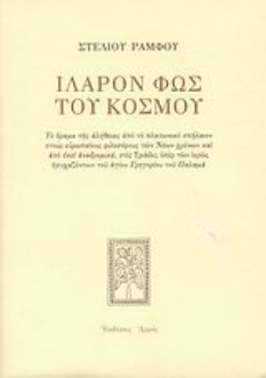 Εικόνα Ιλαρόν φως του κόσμου
