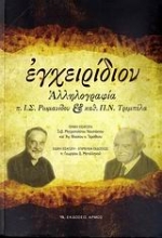 Εικόνα Εγχειρίδιον (Αλληλογραφία Ρωμανίδου και Τρεμπέλα)