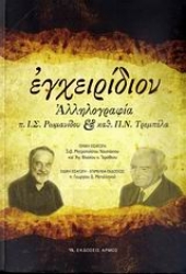 Εικόνα Εγχειρίδιον (Αλληλογραφία Ρωμανίδου και Τρεμπέλα)