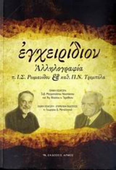 Εικόνα Εγχειρίδιον (Αλληλογραφία Ρωμανίδου και Τρεμπέλα)