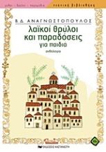 168571- Λαϊκοί θρύλοι και παραδόσεις για παιδιά
