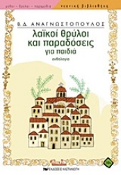 168571- Λαϊκοί θρύλοι και παραδόσεις για παιδιά
