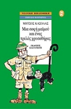 Εικόνα Μια σοφή μαϊμού και ένας τρελός χρυσοθήρας