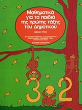 Εικόνα Μαθηματικά για τα παιδιά της πρώτης τάξης του δημοτικού