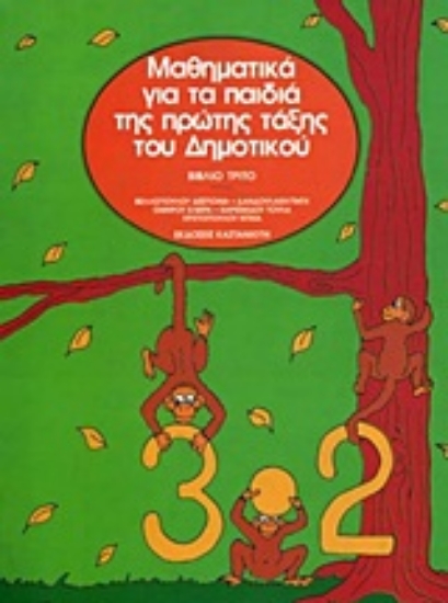 Εικόνα Μαθηματικά για τα παιδιά της πρώτης τάξης του δημοτικού