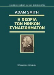 Εικόνα Η θεωρία των ηθικών συναισθημάτων