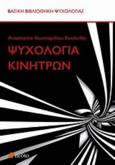 Εικόνα Ψυχολογία κινήτρων