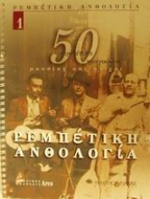 Εικόνα Ρεμπέτικη ανθολογία - Βιβλίο 1.