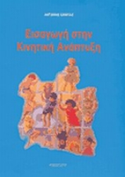 Εικόνα Εισαγωγή στην κινητική ανάπτυξη