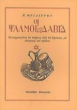 Εικόνα Οι ψαλμοί του Δαβίδ