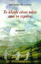 Εικόνα Το κλειδί είναι κάτω από το γεράνι