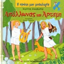 Εικόνα Απόλλωνας και Άρτεμη
