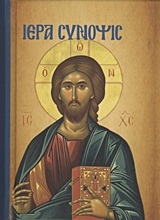 Εικόνα Ιερά Σύνοψις και τα Άγια Πάθη.
