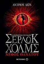 Εικόνα Οι περιπέτειες του νεαρού Σέρλοκ Χολμς: Νέφος θανάτου