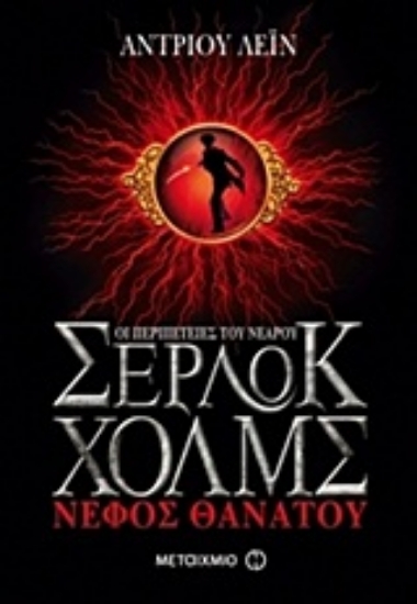 Εικόνα Οι περιπέτειες του νεαρού Σέρλοκ Χολμς: Νέφος θανάτου