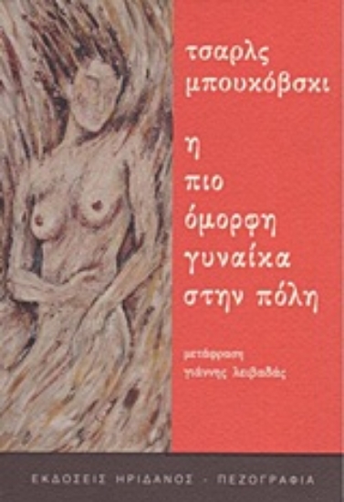 Εικόνα Η πιο όμορφη γυναίκα στην πόλη