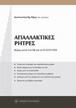 Εικόνα Απαλλακτικές ρήτρες