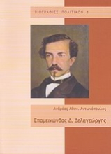 Εικόνα Επαμεινώνδας Δ. Δεληγεώργης