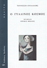 Εικόνα Ο γυάλινος κόσμος