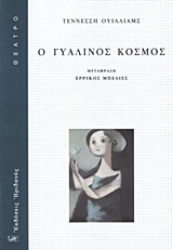 Εικόνα Ο γυάλινος κόσμος