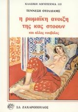 Εικόνα Η ρωμαϊκή άνοιξη της κας Στόουν