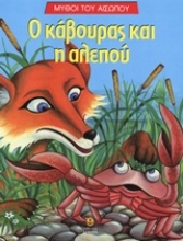 Εικόνα Ο κάβουρας και η αλεπού