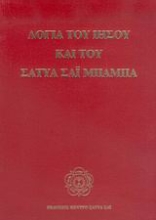 Εικόνα Λόγια του Ιησού και του Σάτυα Σάι Μπάμπα