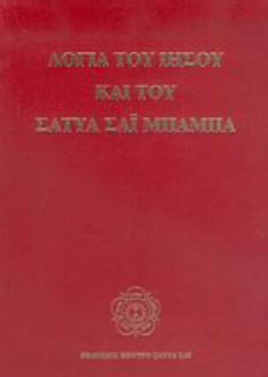 Εικόνα της Λόγια του Ιησού και του Σάτυα Σάι Μπάμπα