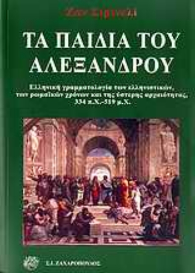 Εικόνα Τα παιδιά του Αλέξανδρου