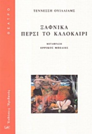 Εικόνα Ξαφνικά πέρσι το καλοκαίρι
