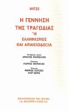 Εικόνα Η γέννηση της τραγωδίας