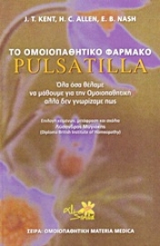 Εικόνα της Το ομοιοπαθητικό φάρμακο Pulsatilla .