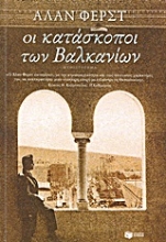 169503 - Οι κατάσκοποι των Βαλκανίων