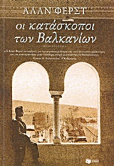 169503 - Οι κατάσκοποι των Βαλκανίων