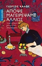 Εικόνα Απόψε μαγειρέψαμε αλλιώς