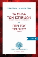 Εικόνα Τα μήλα των εσπερίδων: Τομές στη συνείδηση της εποχής μας. Περί του τραγικού: Δοκίμιο, 6ος τόμος