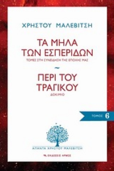 Εικόνα Τα μήλα των εσπερίδων: Τομές στη συνείδηση της εποχής μας. Περί του τραγικού: Δοκίμιο, 6ος τόμος