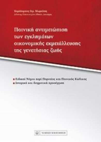 Εικόνα Ποινική αντιμετώπιση των εγκλημάτων οικονομικής εκεμτάλλευσης της γενετήσιας ζωής