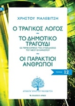 Εικόνα Ο τραγικός λόγος. Το δημοτικό τραγούδι. Οι παράκτιοι άνθρωποι, 12ος τόμος