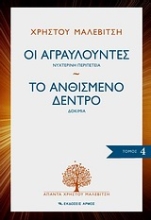Εικόνα Οι αγραυλούντες. Το ανθισμένο δέντρο, 4ος τόμος
